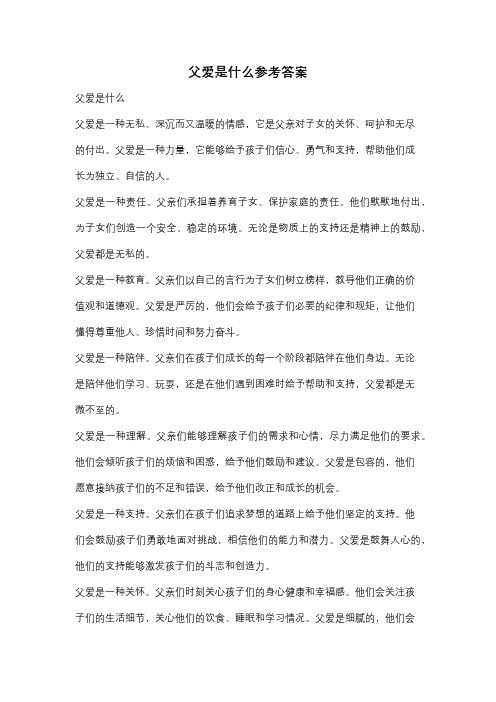 父爱是什么参考答案