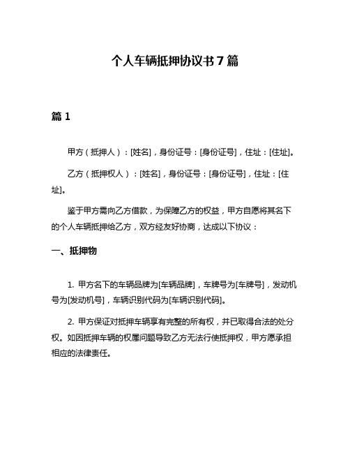 个人车辆抵押协议书7篇