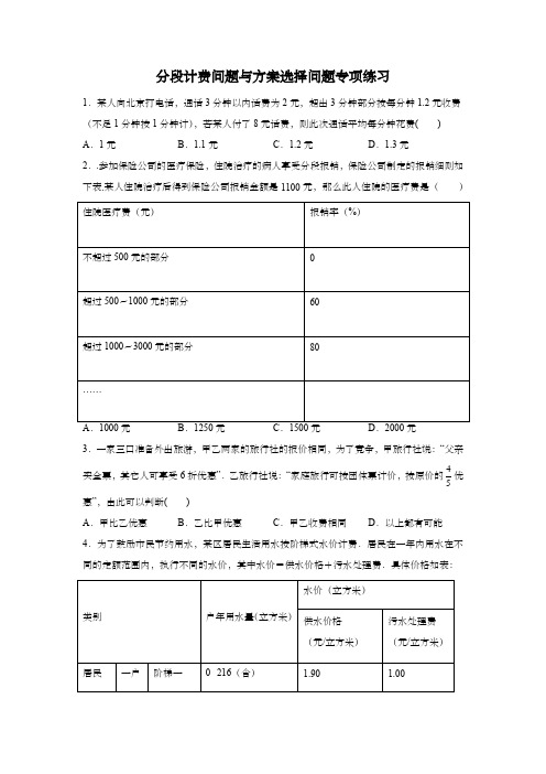 七年级上册课分段计费问题与方案选择问题同步试题