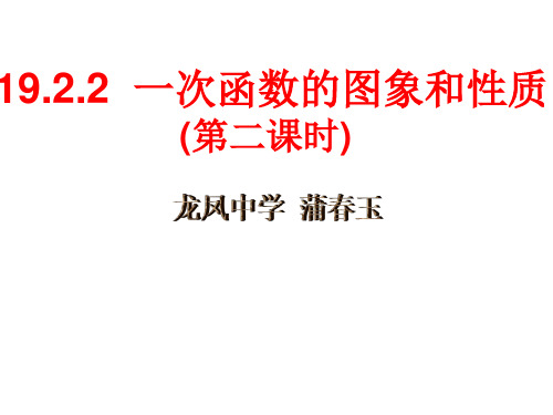 八年级数学19.2.2_一次函数的图象和性质(第二课时)课件