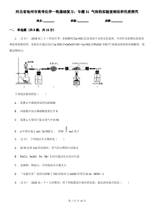 河北省沧州市高考化学一轮基础复习：专题31 气体的实验室制法和性质探究