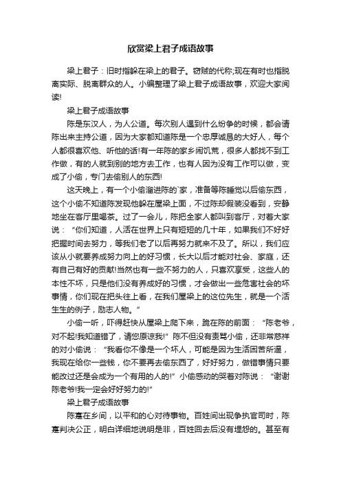 欣赏梁上君子成语故事