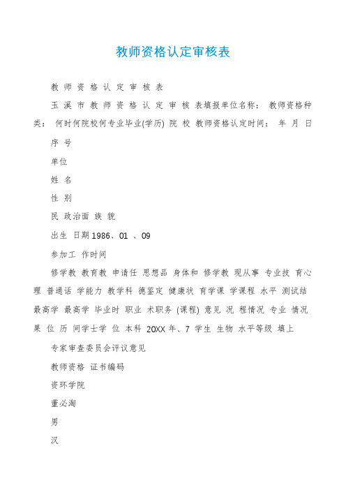 教师资格认定审核表