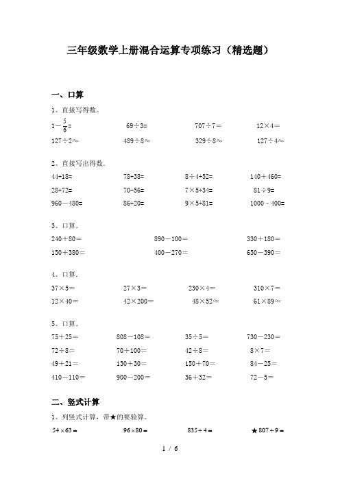 三年级数学上册混合运算专项练习(精选题)