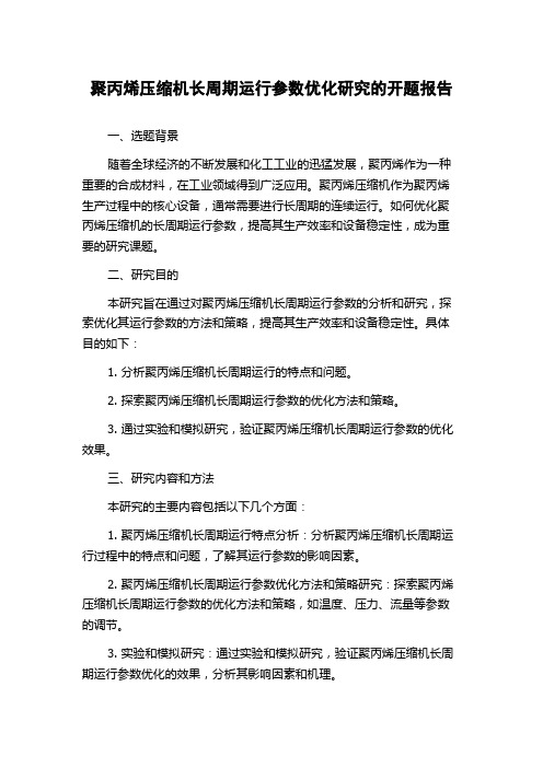 聚丙烯压缩机长周期运行参数优化研究的开题报告