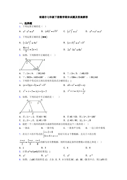 南通市七年级下册数学期末试题及答案解答