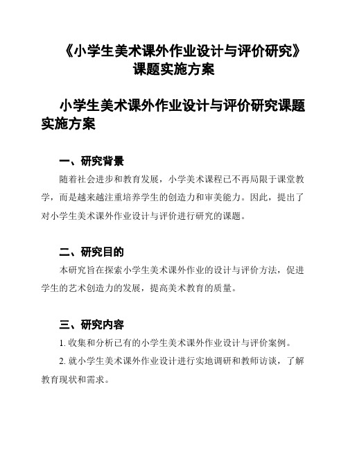 《小学生美术课外作业设计与评价研究》课题实施方案