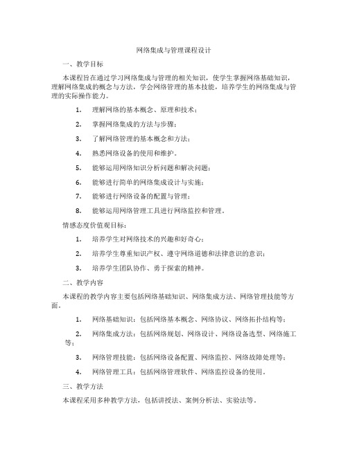 网络集成与管理课程设计