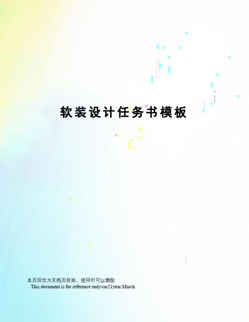 软装设计任务书模板