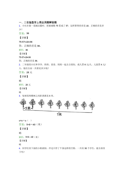 小学数学二年级上册应用题解答题精选单元测试卷经典题目(含答案)