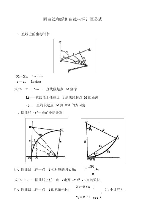 圆曲线及缓及曲线坐标推算公式附带例题