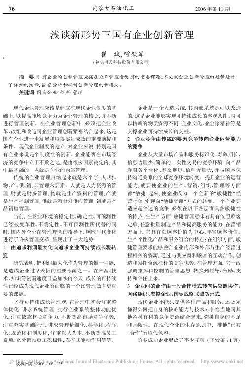 浅谈新形势下国有企业创新管理