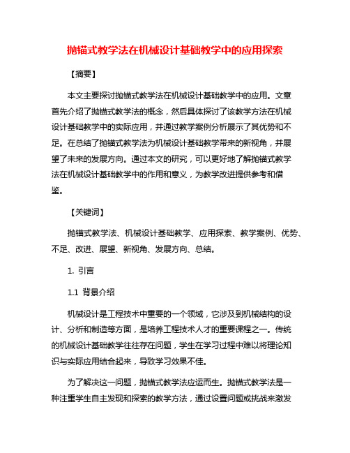 抛锚式教学法在机械设计基础教学中的应用探索