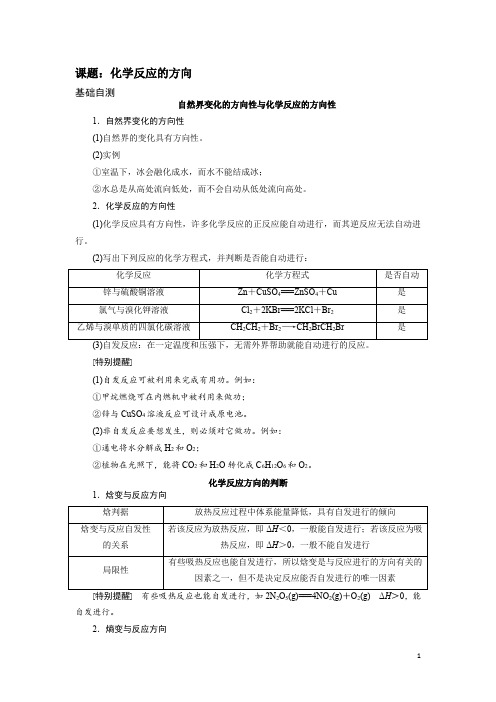 化学选修四(化学反应原理)----化学反应的方向