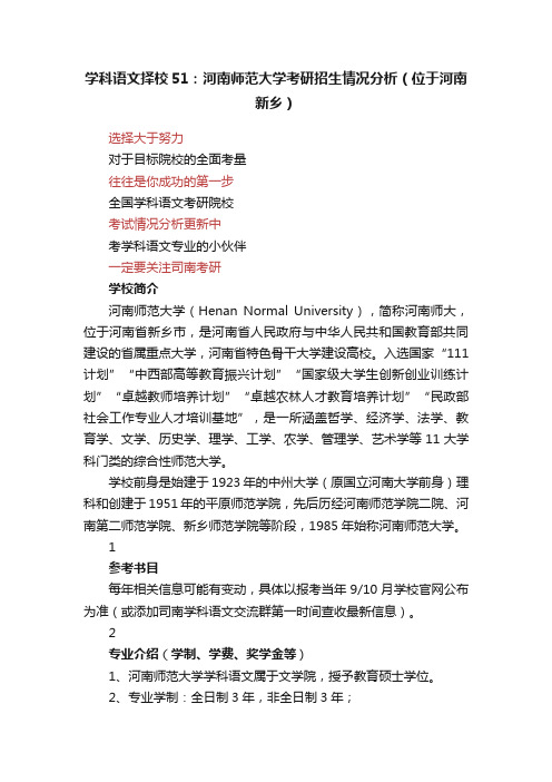 学科语文择校51：河南师范大学考研招生情况分析（位于河南新乡）