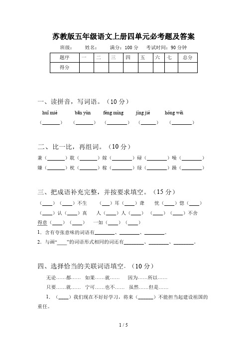 苏教版五年级语文上册四单元必考题及答案