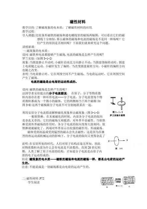 2021人教版高中物理选修1-1《磁性材料》word教案