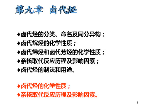 卤代烃的分类、命名及同分异构;卤代烷烃的化学性质;卤代烯烃和