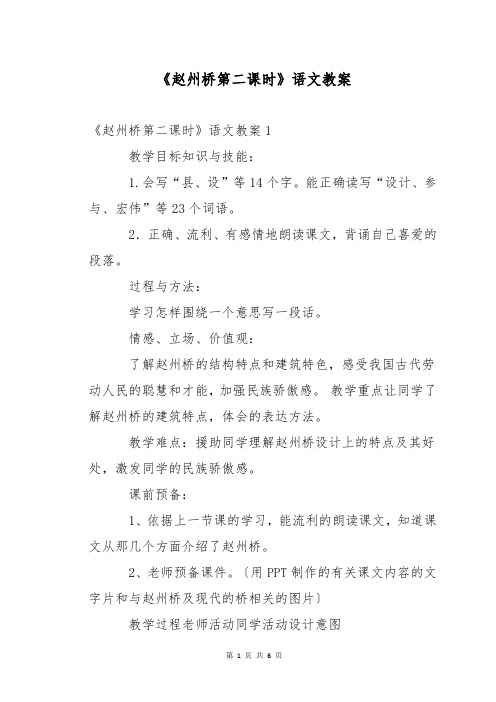 《赵州桥第二课时》语文教案