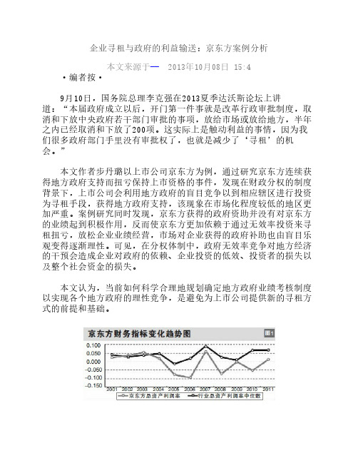 企业寻租与政府的利益输送：京东方案例分析