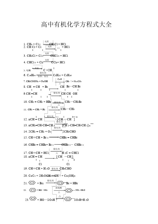 (完整版)高中有机化学方程式大全.docx