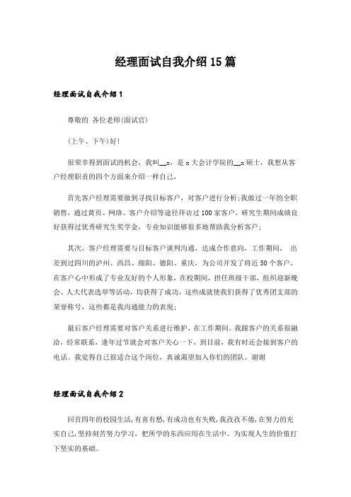 经理面试自我介绍15篇