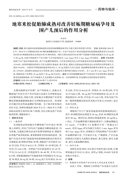 地塞米松促胎肺成熟对改善妊娠期糖尿病孕母及围产儿预后的作用分析