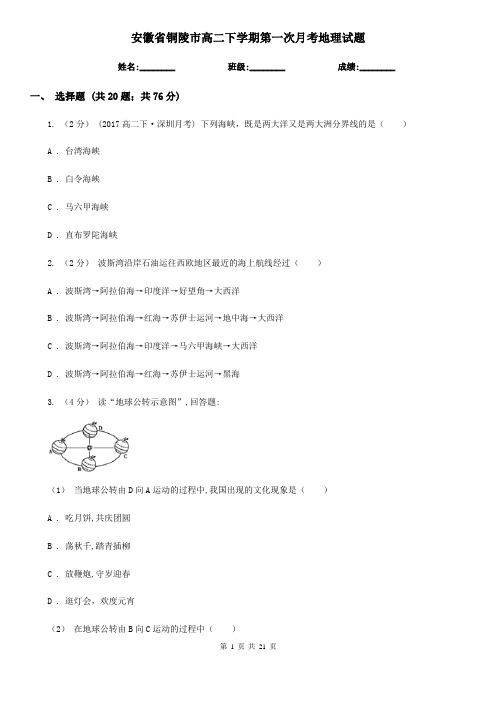 安徽省铜陵市高二下学期第一次月考地理试题