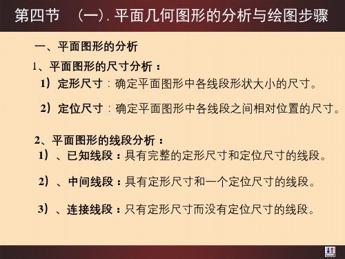 机械制图基本知识1-4 平面几何图形的分析与应用