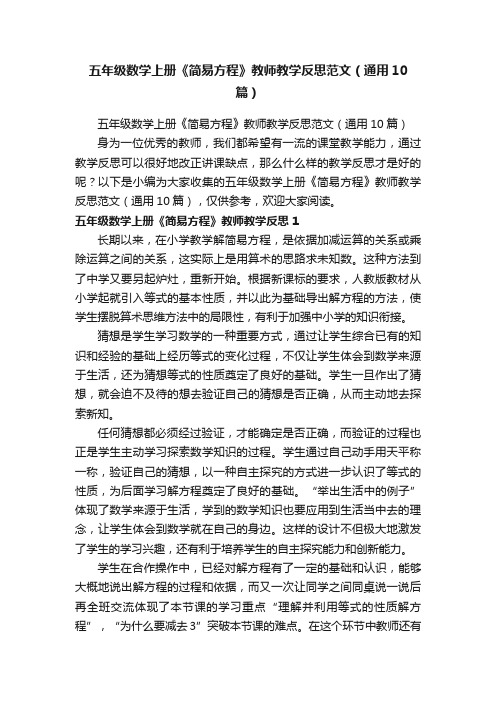 五年级数学上册《简易方程》教师教学反思范文（通用10篇）