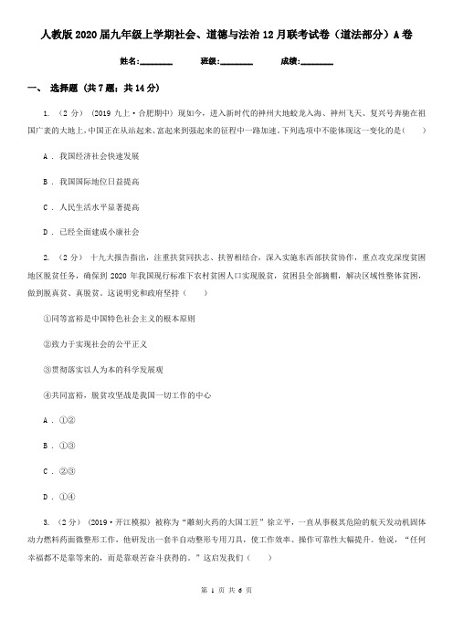 人教版2020届九年级上学期社会、道德与法治12月联考试卷(道法部分)A卷