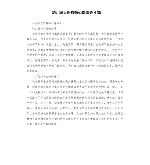 幼儿园大班教师心得体会4篇