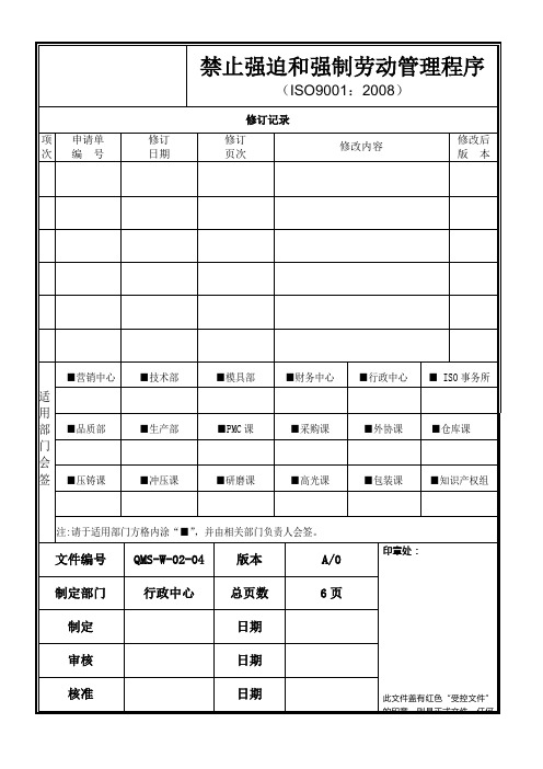 亚马逊人权验厂程序文件5禁止强迫及强制劳动管理程序