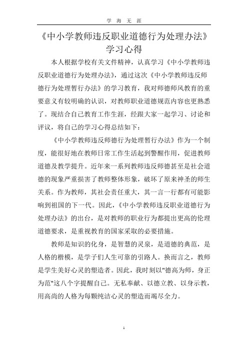 《中小学教师违反职业道德行为处理办法》学习笔记(2020年九月整理).doc