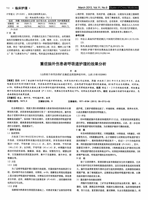 重症脑外伤患者呼吸道护理的效果分析