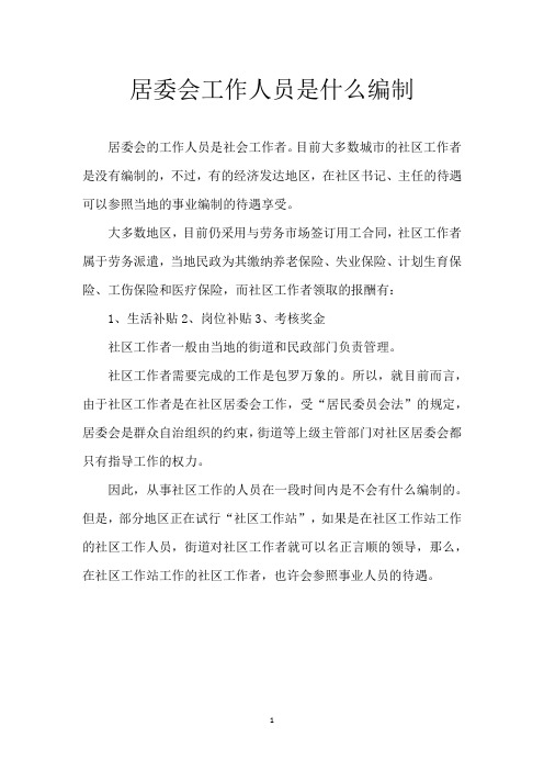 居委会工作人员是什么编制