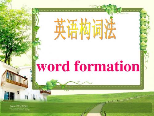 英语构词法