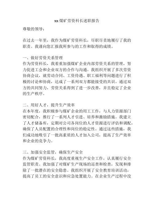 xx煤矿劳资科长述职报告