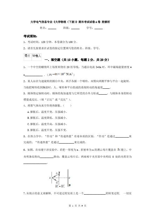 大学电气信息专业《大学物理（下册）》期末考试试卷A卷 附解析