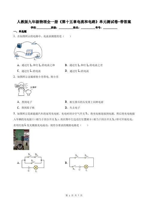 人教版九年级物理全一册《第十五章电流和电路》单元测试卷-带答案