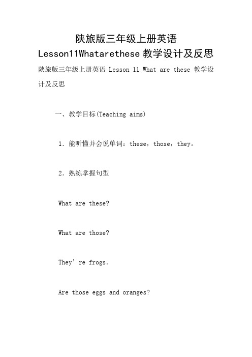 陕旅版三年级上册英语Lesson11Whatarethese教学设计及反思