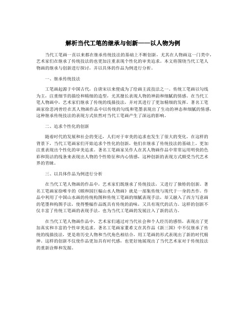 解析当代工笔的继承与创新——以人物为例