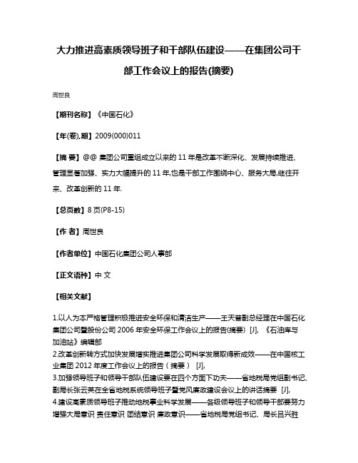 大力推进高素质领导班子和干部队伍建设——在集团公司干部工作会议上的报告(摘要)