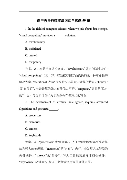 高中英语科技前沿词汇单选题50题