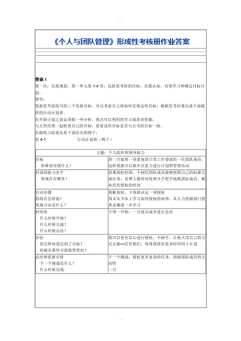 个人与团队管理形成性考核册答案(1-10)