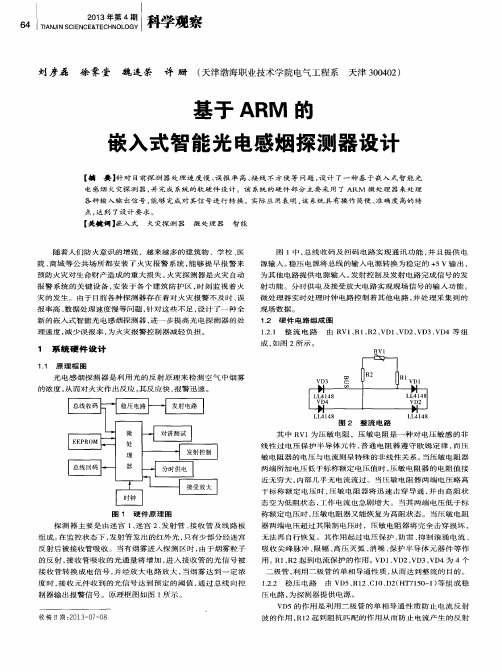 基于ARM的嵌入式智能光电感烟探测器设计