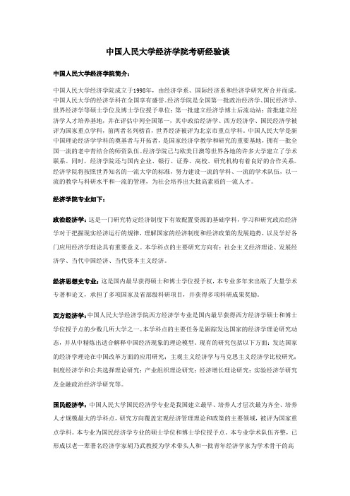 中国人民大学经济学院考研经验