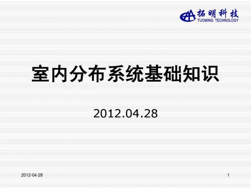 课程1 室内分布系统基础知识