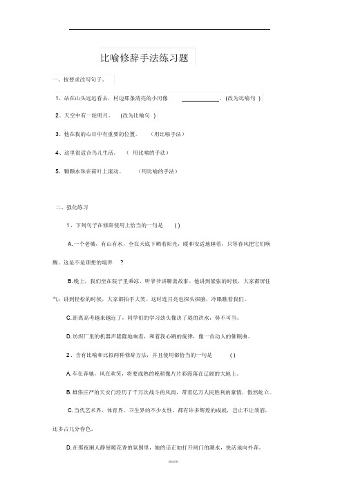 比喻修辞手法练习题