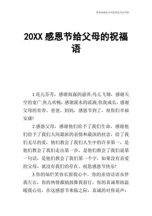 20XX感恩节给父母的祝福语